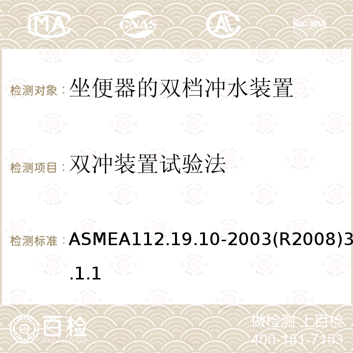 双冲装置试验法 ASMEA112.19.10-2003(R2008)3.1.1 坐便器的双档冲水装置