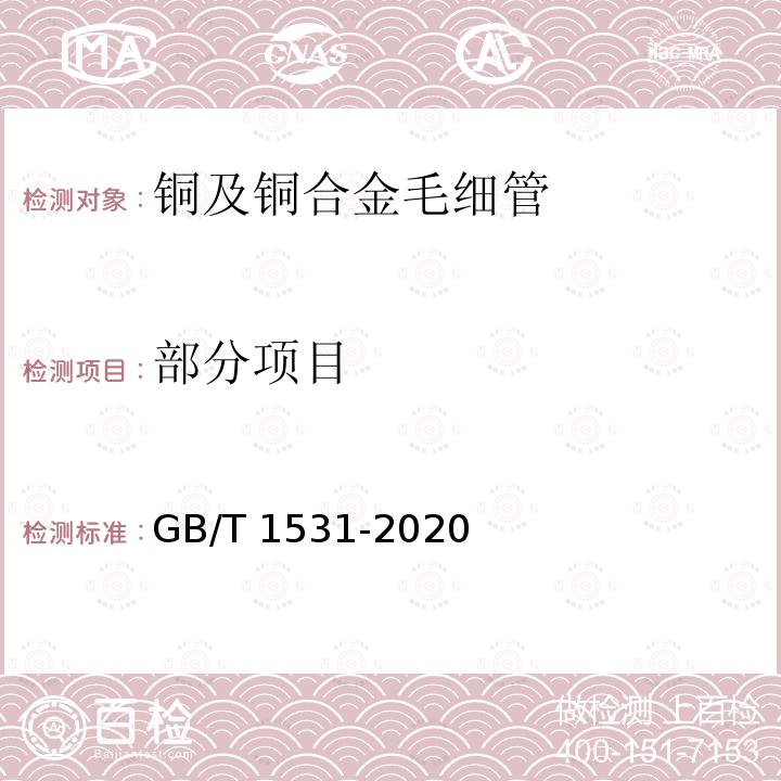 部分项目 GB/T 1531-2020 铜及铜合金毛细管