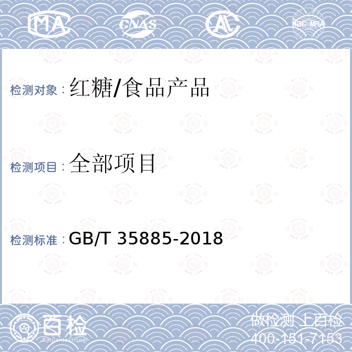 全部项目 GB/T 35885-2018 红糖