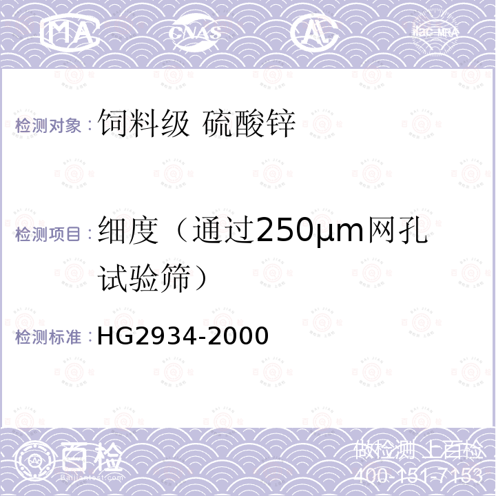 细度（通过250μm网孔试验筛） HG 2934-2000 饲料级 硫酸锌