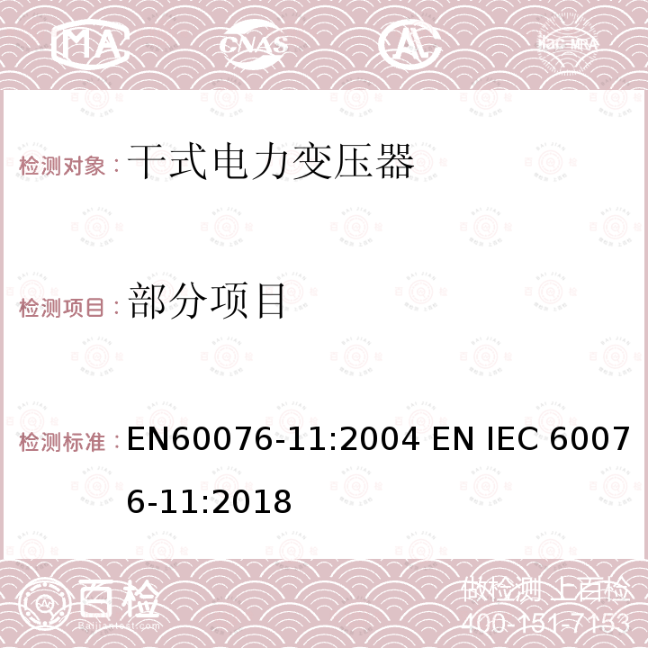 部分项目 EN 60076-11:2004 电力变压器 第11部分：干式变压器 EN60076-11:2004 EN IEC 60076-11:2018