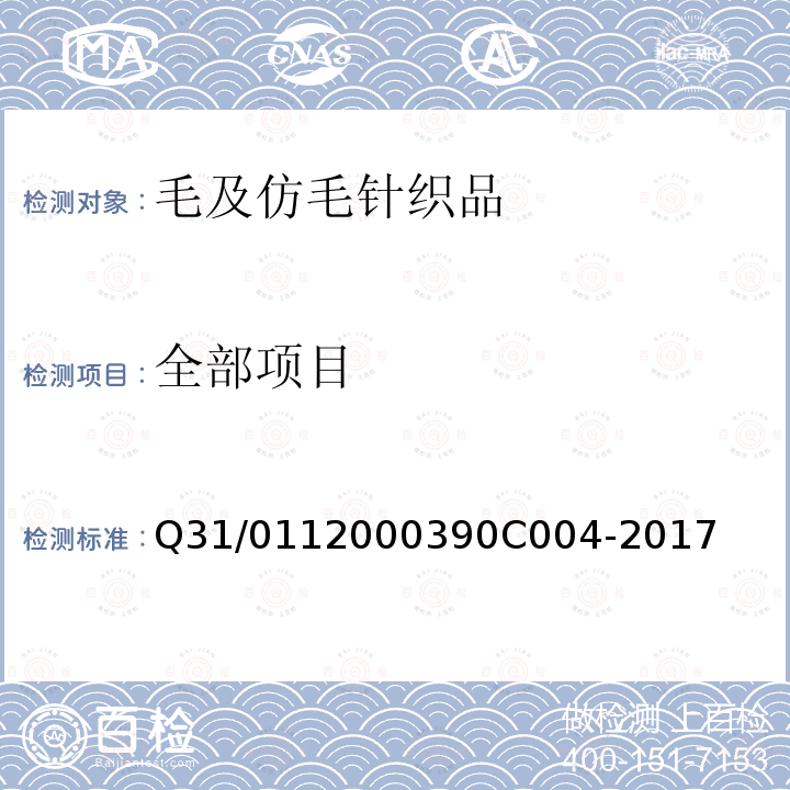 全部项目 0C 004-2017 毛及仿毛针织品 Q31/0112000390C004-2017