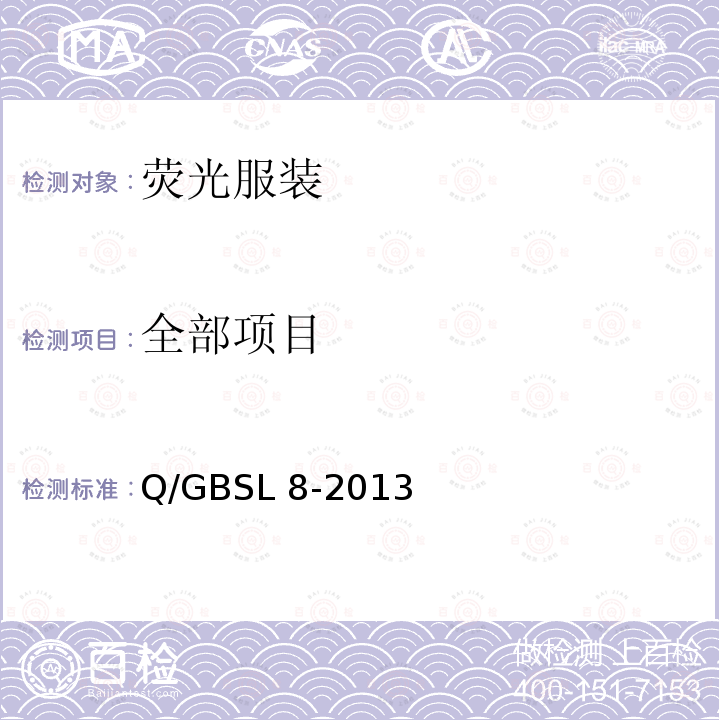 全部项目 GBSL 8-2013 荧光服装 Q/