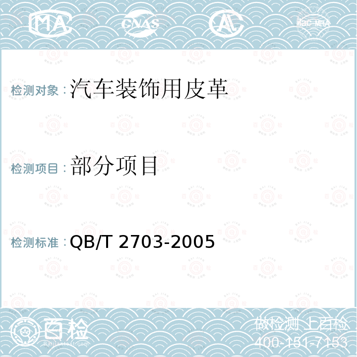 部分项目 QB/T 2703-2005 汽车装饰用皮革