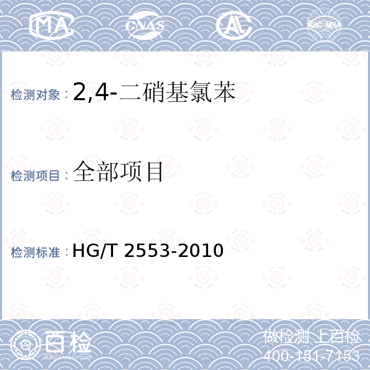 全部项目 2,4-二硝基氯苯 HG/T 2553-2010