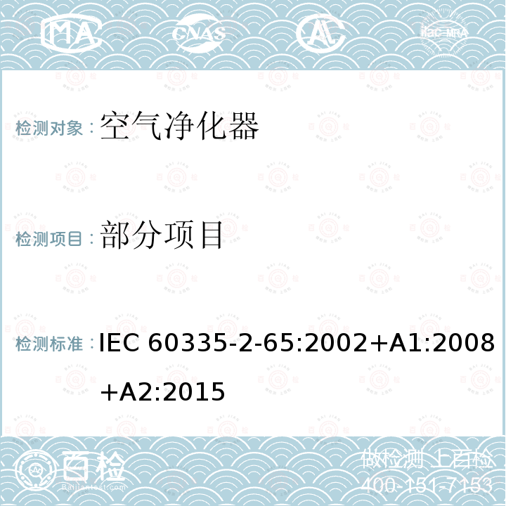 部分项目 IEC 60335-2-65 家用和类似用途电器的安全第2-65部分：空气清新机的特殊要求 :2002+A1:2008+A2:2015