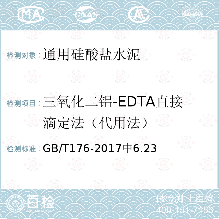三氧化二铝-EDTA直接滴定法（代用法） GB/T 176-2017 水泥化学分析方法