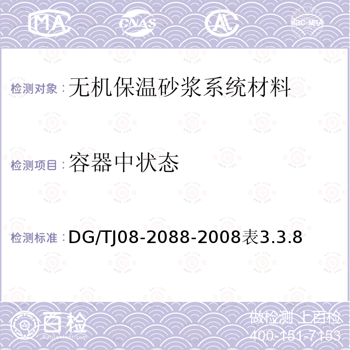 容器中状态 TJ 08-2088-2008 无机保温砂浆系统应用技术规程