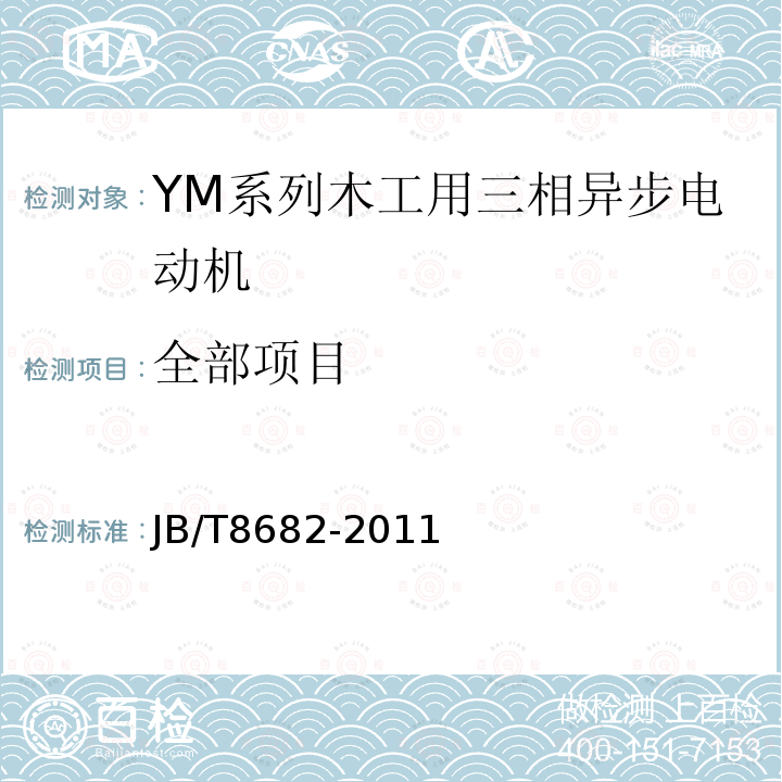 全部项目 JB/T 8682-2011 YM系列木工用三相异步电动机技术条件(机座号71～100)