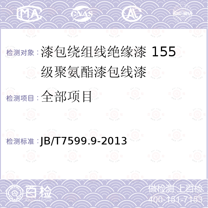 全部项目 JB/T 7599.9-2013 漆包绕组线绝缘漆 第9部分:155级聚氨酯漆包线漆