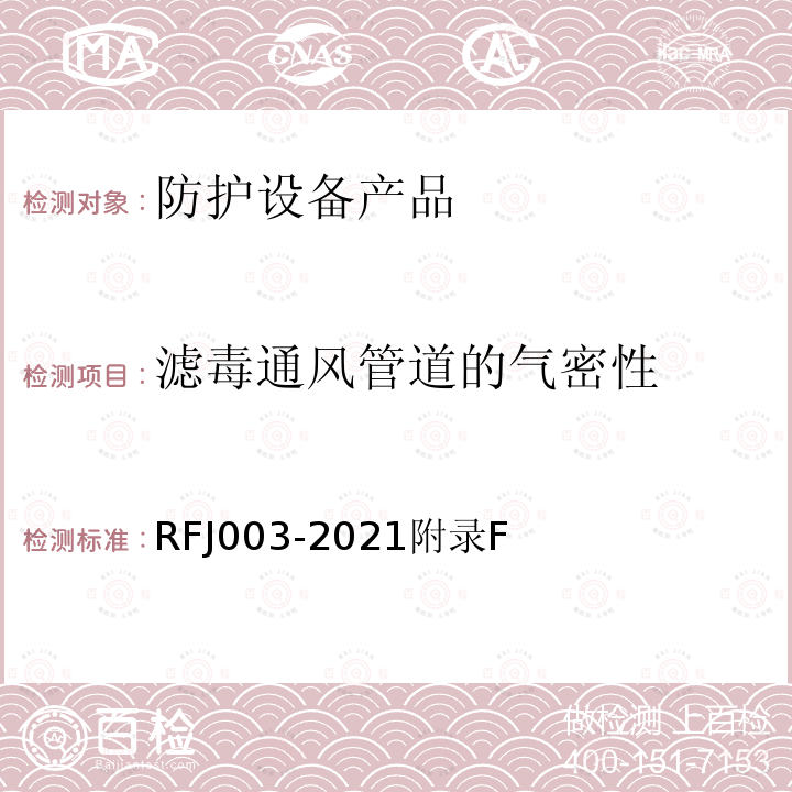 滤毒通风管道的气密性 RFJ003-2021附录F 人民防空工程防护设备产品与安装质量检验标准