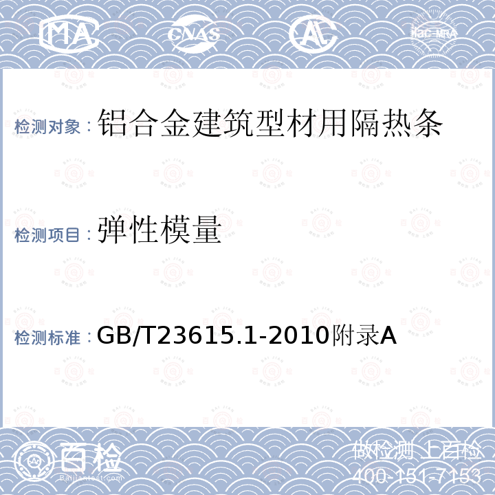 弹性模量 GB/T 23615.1-2010 铝合金建筑型材用隔热条