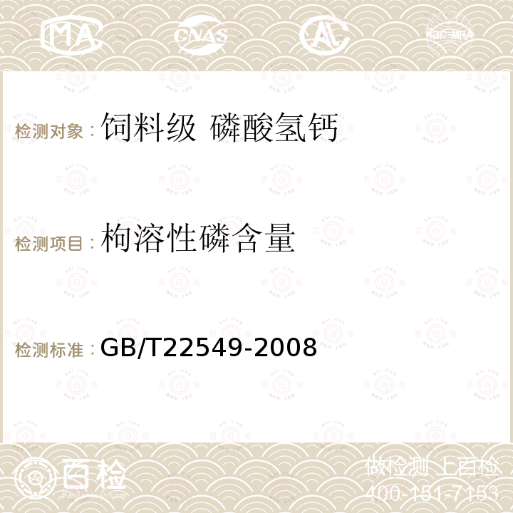 枸溶性磷含量 GB/T 22549-2008 饲料级 磷酸氢钙
