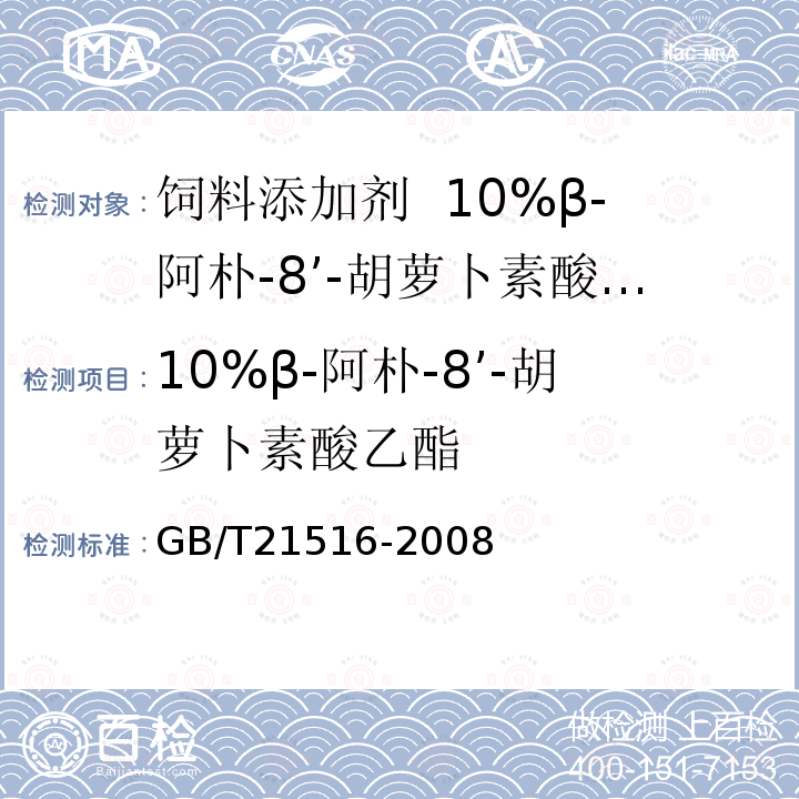 10%β-阿朴-8’-胡萝卜素酸乙酯 GB/T 21516-2008 饲料添加剂 10%β-阿朴-8'-胡萝卜素酸乙酯(粉剂)
