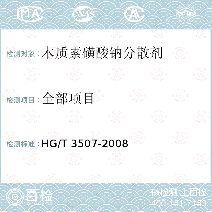 全部项目 HG/T 3507-2008 木质素磺酸钠分散剂