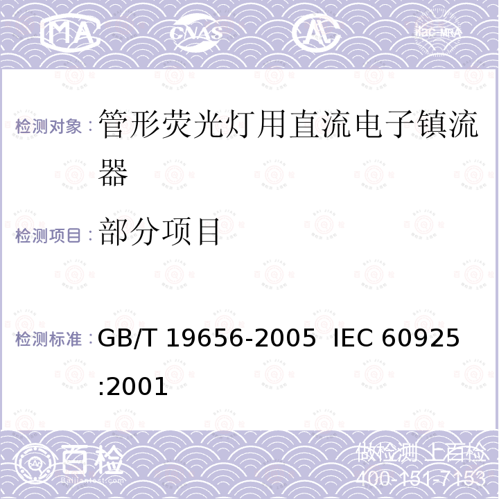 部分项目 管形荧光灯用直流电子镇流器 性能要求 GB/T 19656-2005 
 IEC 60925:2001