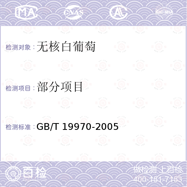 部分项目 无核白葡萄 GB/T 19970-2005