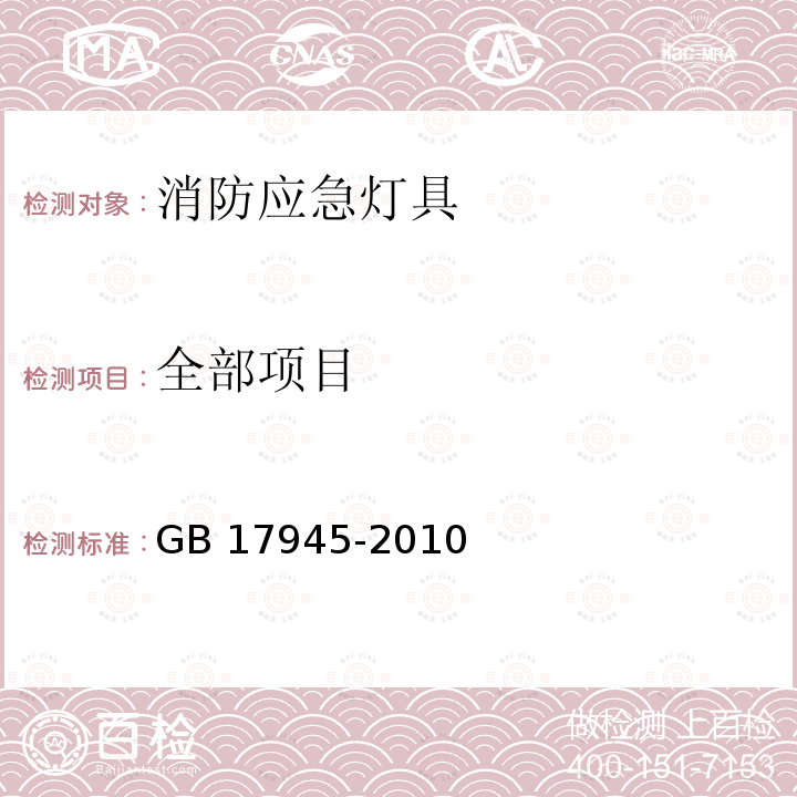 全部项目 GB 17945-2010 消防应急照明和疏散指示系统