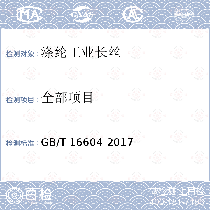 全部项目 GB/T 16604-2017 涤纶工业长丝