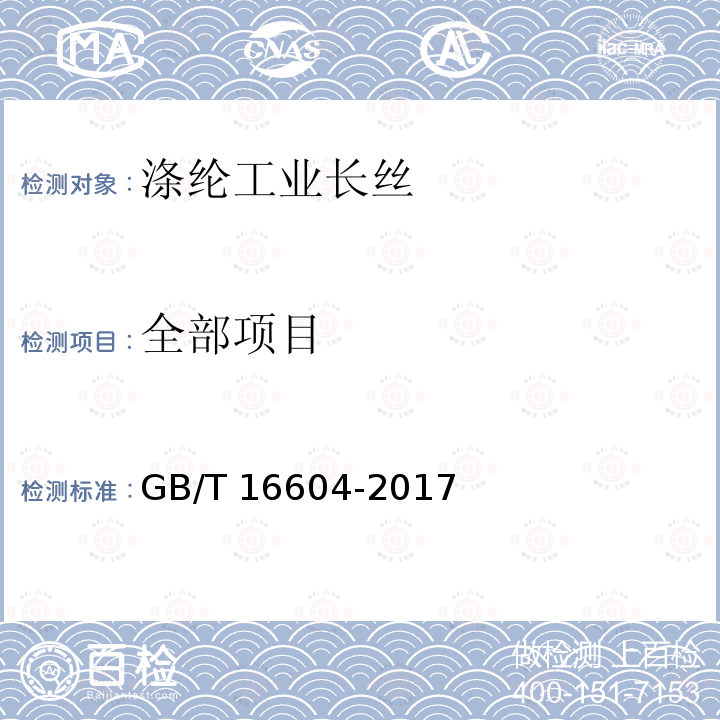 全部项目 涤纶工业长丝 GB/T 16604-2017