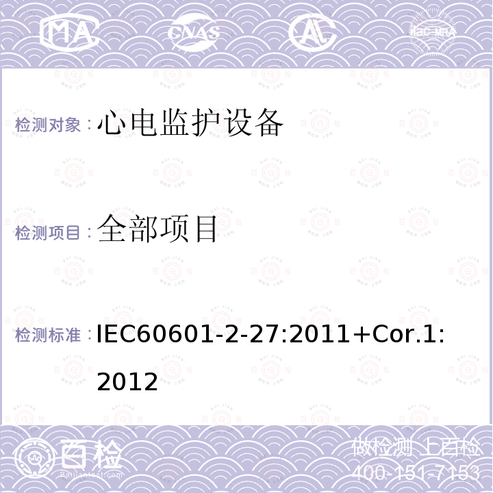 全部项目 IEC 60601-2-27-2011 医用电气设备 第2-27部分:心电图监护设备安全(包括基本性能)的特殊要求