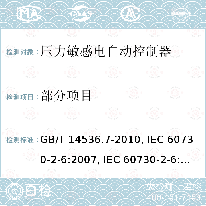 部分项目 GB/T 14536.7-2010 【强改推】家用和类似用途电自动控制器 压力敏感电自动控制器的特殊要求(包括机械要求)