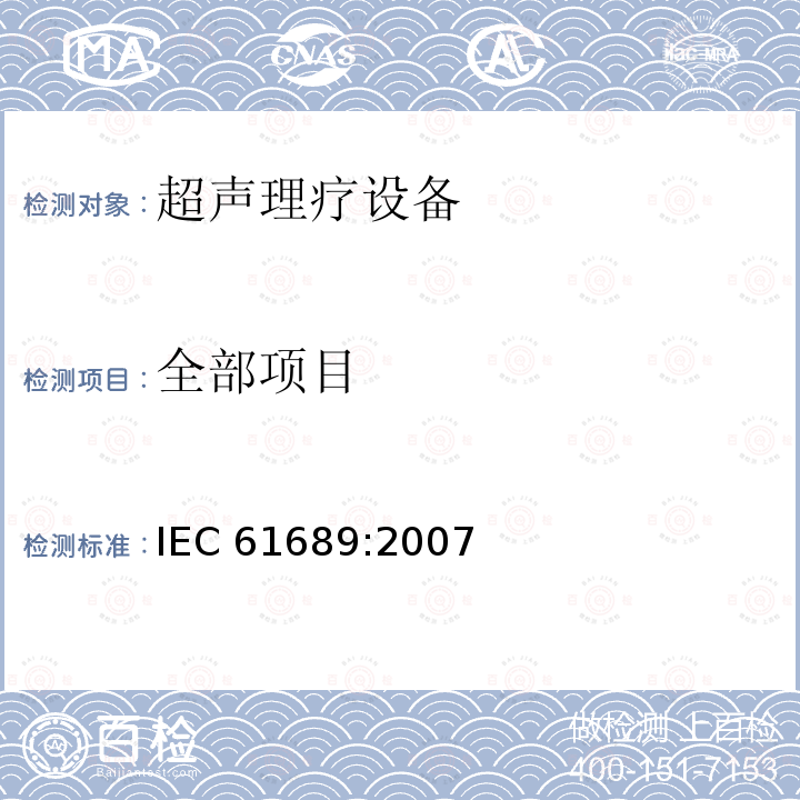 全部项目 IEC 61689-2007 超声 理疗系统 0.5MHz-5MHz频率范围内的场规范和测量方法