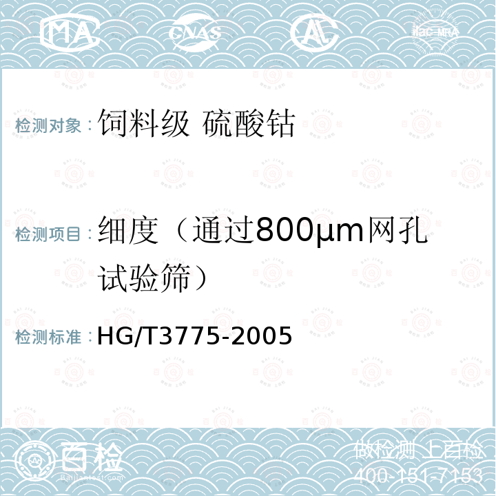 细度（通过800μm网孔试验筛） HG/T 3775-2005 饲料级 硫酸钴