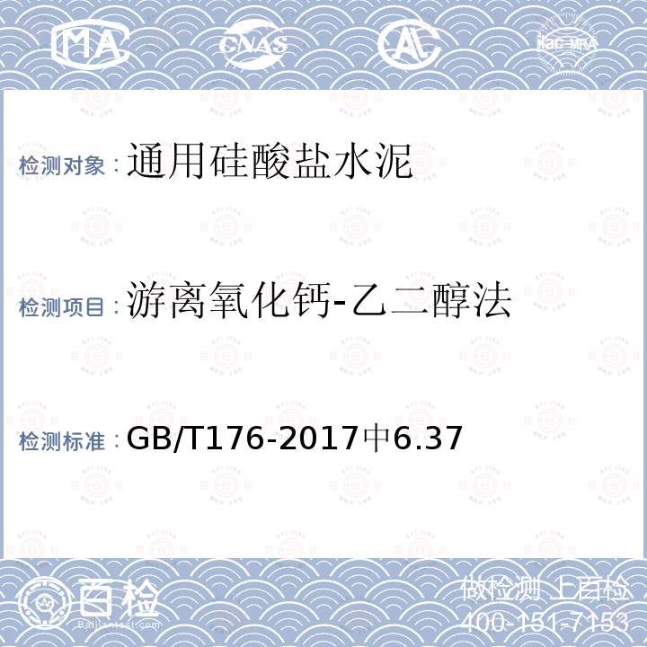 游离氧化钙-乙二醇法 GB/T 176-2017 水泥化学分析方法