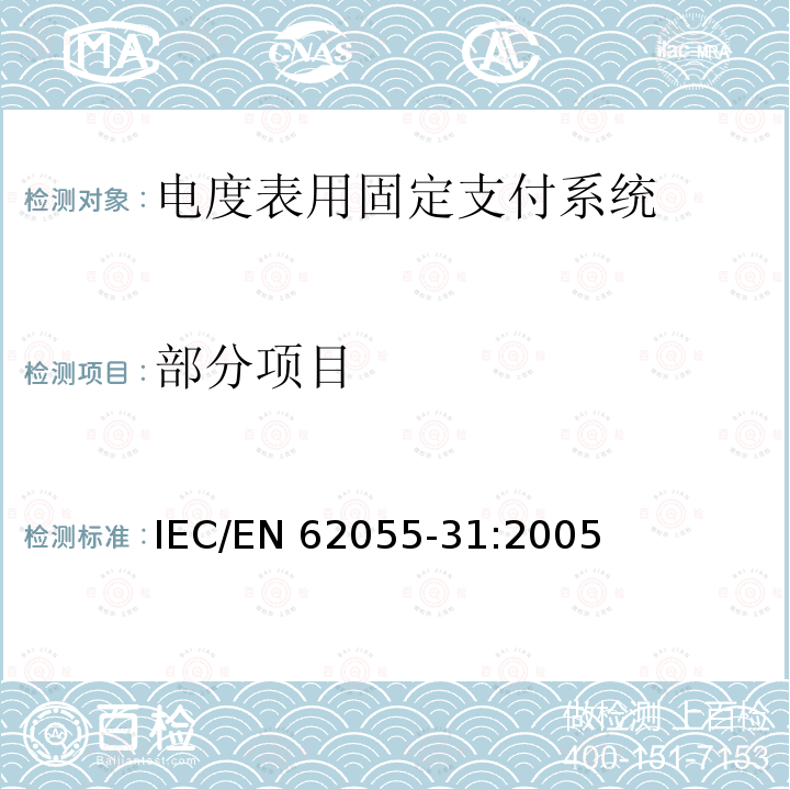 部分项目 IEC/EN 62055 电度表.支付系统.第31部分:特殊要求.电度表用固定支付系统(级别1和2) -31:2005