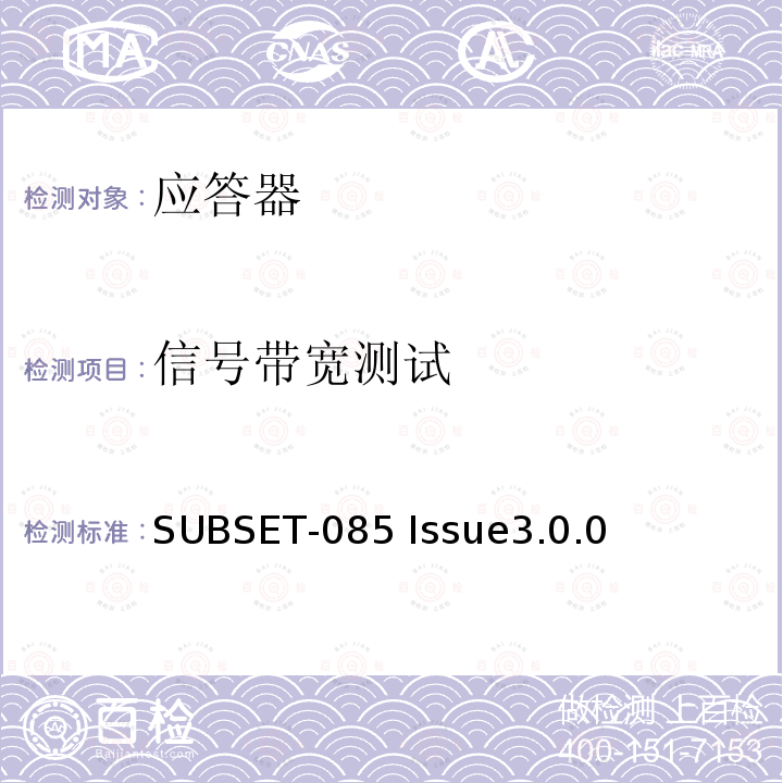 信号带宽测试 欧洲应答器的FFFIS的测试规范 SUBSET-085 Issue3.0.0 4.2.7.12