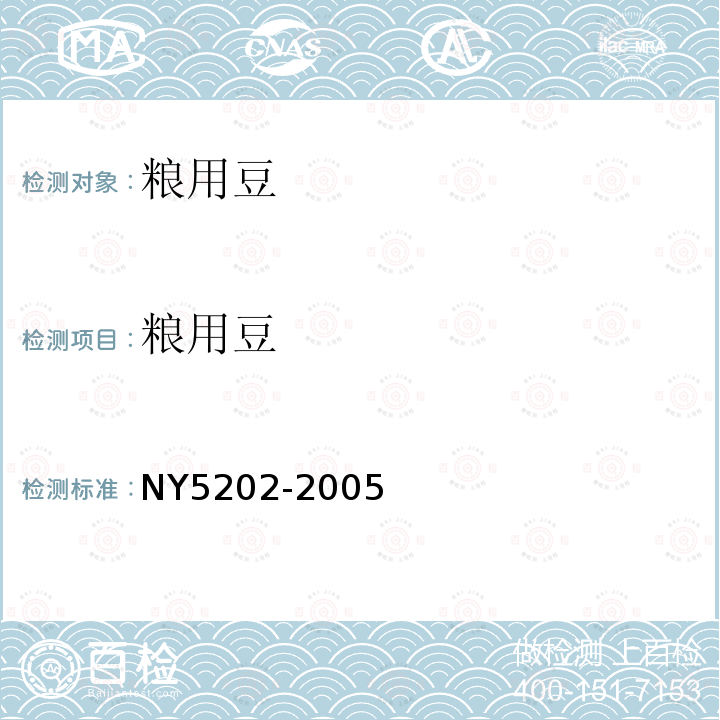 糧用豆 無公害食品 糧用豆
