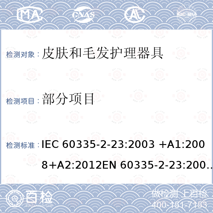 部分项目 家用和类似用途电器.安全.第2-23部分:皮肤或毛发护理器具的特殊要求 IEC 60335-2-23:2003 +A1:2008+A2:2012EN 60335-2-23:2003 +A1:2008+A11:2010 +A2:2015