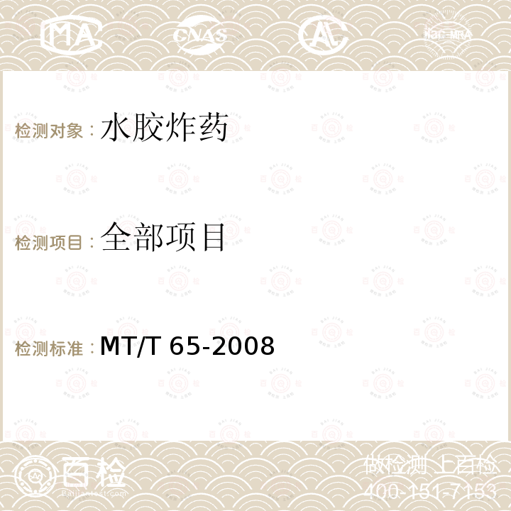 全部项目 MT/T 65-2008 【强改推】水胶炸药技术条件