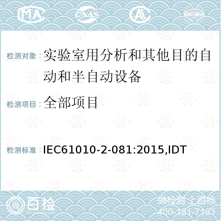全部项目 IEC 61010-2-08 实验室用分析和其他目的自动和半自动设备 IEC61010-2-081:2015,IDT