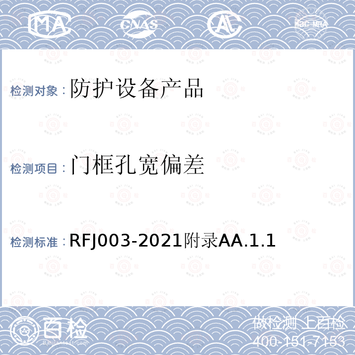 门框孔宽偏差 RFJ003-2021附录AA.1.1 人民防空工程防护设备产品与安装质量检验标准