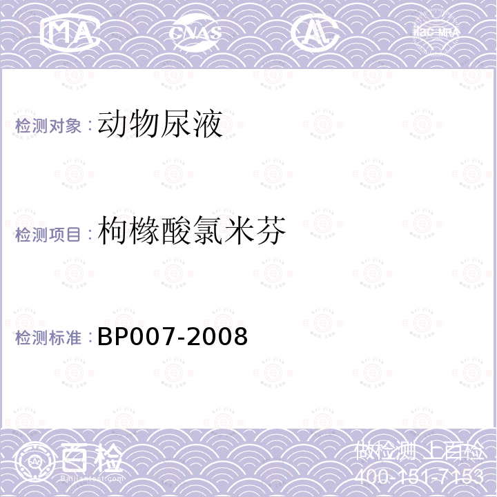 枸橼酸氯米芬 BP007-2008 动物尿液中的测定 高效液相色谱法