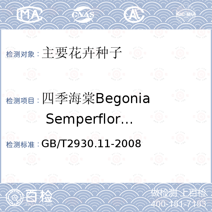 四季海棠Begonia  Semperflorens GB/T 2930.11-2008 草种子检验规程 检验报告