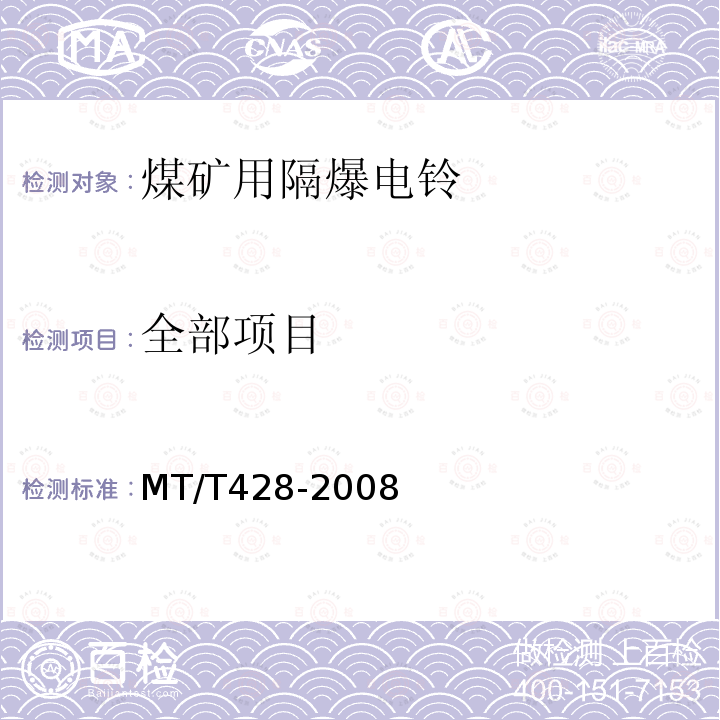 全部项目 MT/T 428-2008 【强改推】煤矿用隔爆型电铃