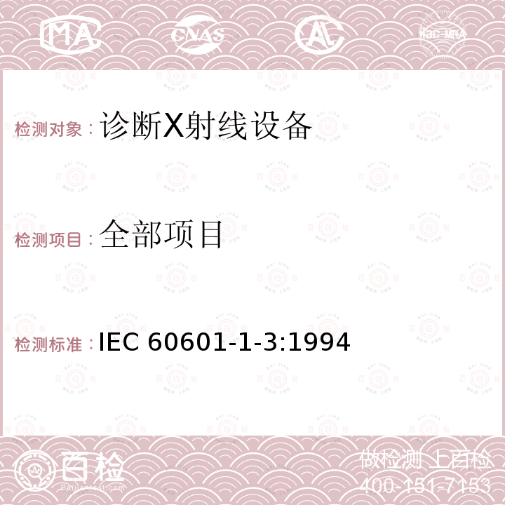 全部项目 IEC 60601-1-3-1994 医用电气设备 第1部分:安全通用要求 第3节:并列标准:诊断X射线设备辐射防护通用要求