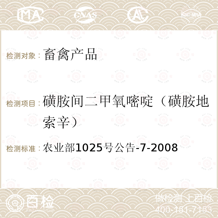 磺胺间二甲氧嘧啶（磺胺地索辛） 农业部1025号公告-7-2008 动物性食品中磺胺类药物残留检测 酶联免疫吸附法