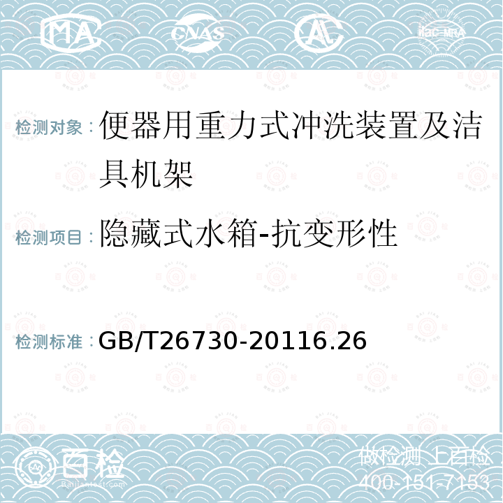 隐藏式水箱-抗变形性 卫生洁具 便器用重力式冲洗装置及洁具机架