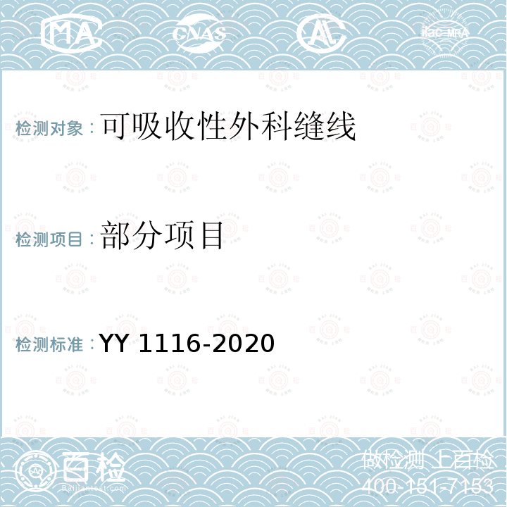 部分项目 YY 1116-2020 可吸收性外科缝线