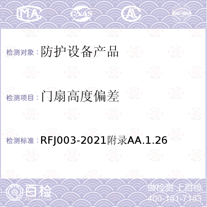 门扇高度偏差 RFJ003-2021附录AA.1.26 人民防空工程防护设备产品与安装质量检验标准