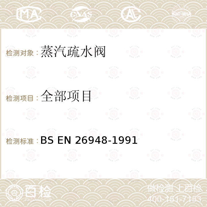 全部项目 BS EN 26948-1991 自动汽水分离器生产和性能试验规范