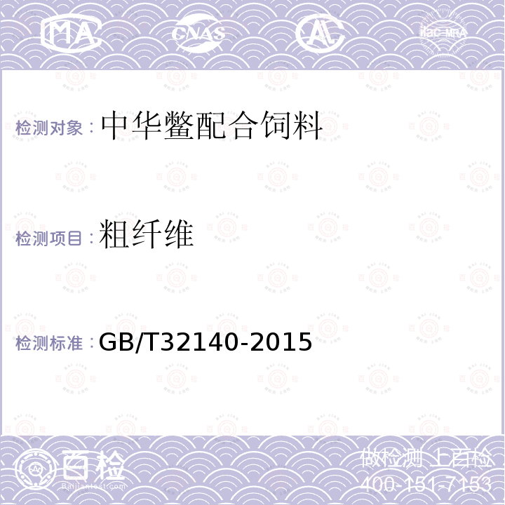 粗纤维 GB/T 32140-2015 中华鳖配合饲料