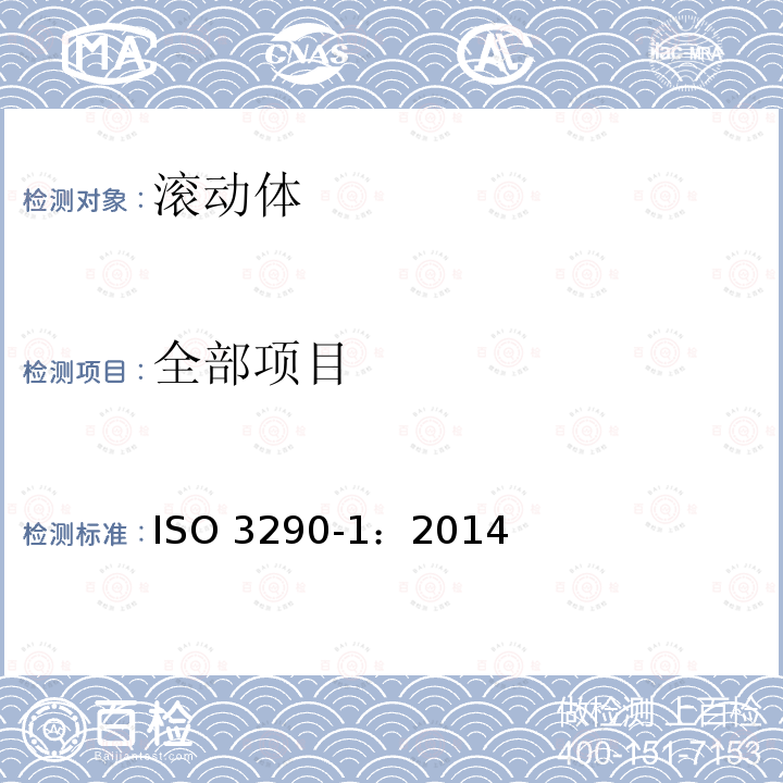 全部项目 ISO 3290-1-2014 滚动轴承 球 第1部分:钢球