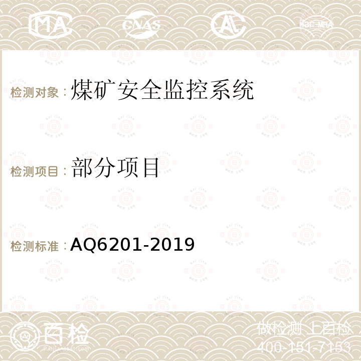 部分项目 AQ6201-2019 煤矿安全监控系统通用技术要求