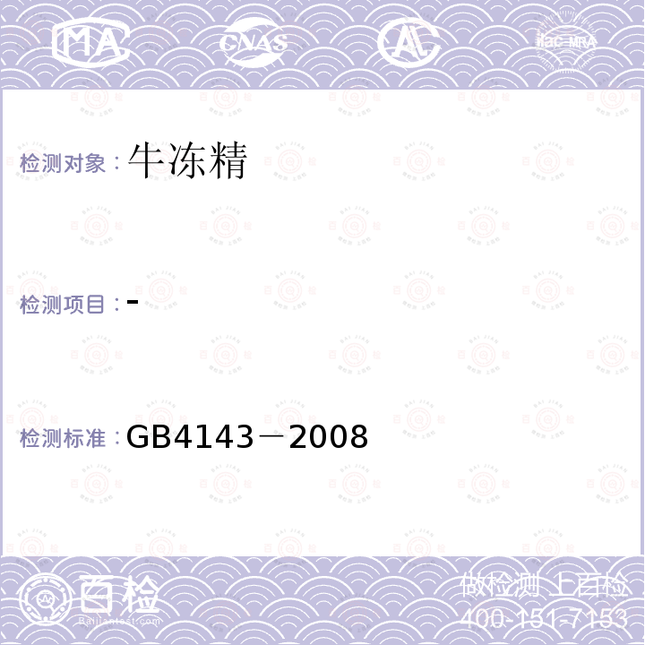 - GB 4143-2008 牛冷冻精液