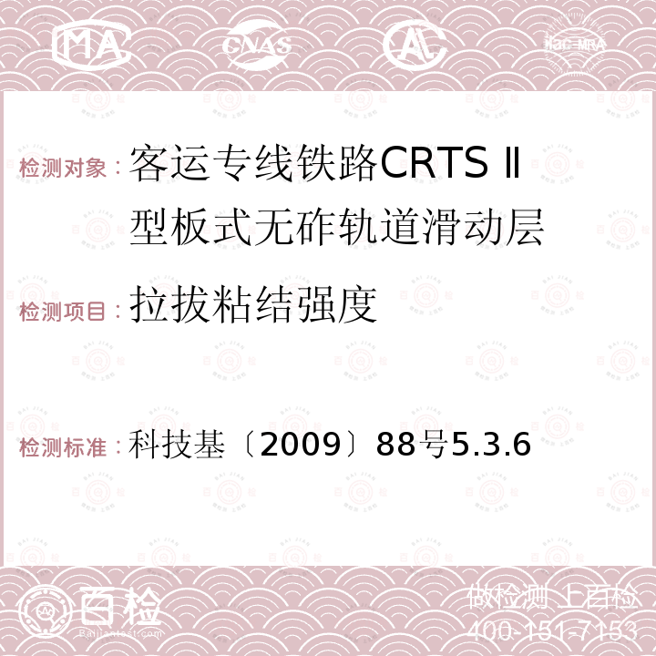 拉拔粘结强度 科技基〔2009〕88号5.3.6 客运专线铁路CRTSⅡ型板式无砟轨道滑动层技术条件